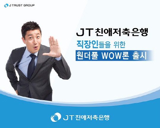 JT친애저축은행 제공.